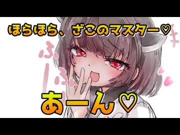 【メスガきりたん】こいつらふーふーしたんだ!【あーん♡】