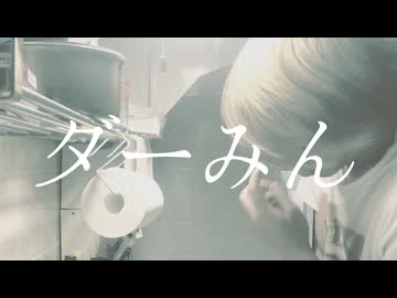 ダーみん