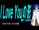 【KAITO】Ｉ Ｌｏｖｅ Ｙｏｕの形【カバー曲】
