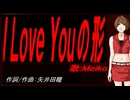 【MEIKO】Ｉ Ｌｏｖｅ Ｙｏｕの形【カバー曲】