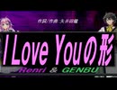 【GENBU&Renri】Ｉ Ｌｏｖｅ Ｙｏｕの形【カバー曲】