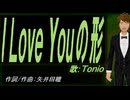 【TONIO】Ｉ Ｌｏｖｅ Ｙｏｕの形【カバー曲】