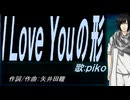 【PIKO】Ｉ Ｌｏｖｅ Ｙｏｕの形【カバー曲】