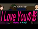 【Reiko＆Reiji】Ｉ Ｌｏｖｅ Ｙｏｕの形【カバー曲】