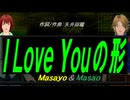 【Masayo＆Masao】Ｉ Ｌｏｖｅ Ｙｏｕの形【カバー曲】