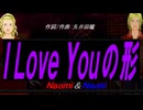 【Naomi＆Naoki】Ｉ Ｌｏｖｅ Ｙｏｕの形【カバー曲】