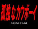孤独なカウボーイ