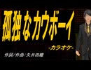 【ニコカラ】孤独なカウボーイ【off vocal】