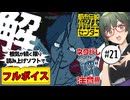 【VOICEPEAK】第五話解体編！ ネタバレ注意な都市伝説解体センター実況プレイ #21【PS5】