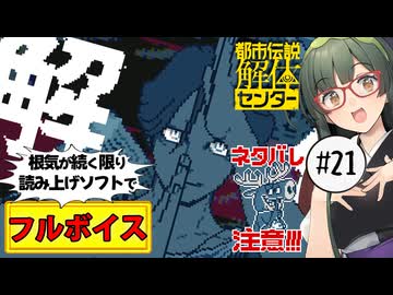 【VOICEPEAK】第五話解体編！ ネタバレ注意な都市伝説解体センター実況プレイ #21【PS5】