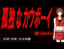 【MEIKO】孤独なカウボーイ【カバー曲】