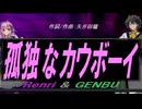 【GENBU&Renri】孤独なカウボーイ【カバー曲】