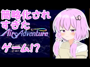 クソハンゆかりん#13 エアーズアドベンチャー＋大冒険　part1