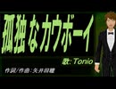【TONIO】孤独なカウボーイ【カバー曲】