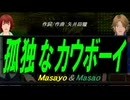 【Masayo＆Masao】孤独なカウボーイ【カバー曲】