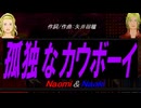 【Naomi＆Naoki】孤独なカウボーイ【カバー曲】