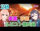 【AC6】美嘉と紗南のルビコン傭兵録20【アイマス】