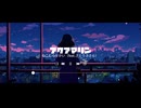 ねこむらせかい - アクアマリン（feat. さとうささら）