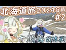 因縁の十勝岳は、雪のゼブラ模様が素敵な場所でした【北海道自転車登山旅3#2】