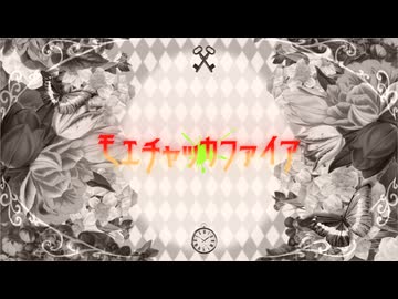 【MMD刀剣乱舞】　モエチャッカファイア　【小狐丸 白】