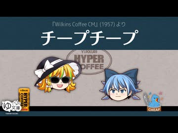 【ゆっくり文庫】10秒動画「チープチープ」《ハイパーコーヒーCM》《第五回10秒動画祭》