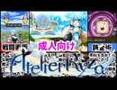 [夢と始まりの錬金術]同人ゲームの主人公と言えば錬金術士みたいなところある[えちえち同人ゲーム紹介ずんだもん#139]