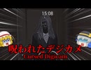 "真実がとんでもなくヤバい”写真を撮りまくる怖すぎるホラーゲーム #2(終)【呪われたデジカメ：Cursed Digicam】【ゆっくり実況】