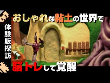 【体験版探訪】大人のおしゃれな泥遊び_Part1【クレイマン・クレイマン】
