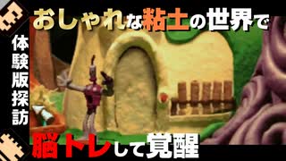 【体験版探訪】大人のおしゃれな泥遊び_Part1【クレイマン・クレイマン】