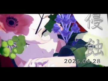 【ダンガンロンパMMD】侵蝕【こま誕】