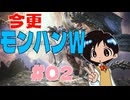 【MHWIB】今更モンハンワールドアイボン#02