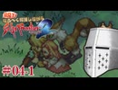 【サガフロ2リマスター】初見で！なるべく解説しながらサガフロ2R #04-1 - まだ丁寧