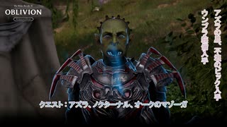 【The Elder Scrolls IV: オブリビオン リマスター】クエスト : アズラ、ノクターナル、オークのマゾーガ Part 8【ネタばれあり】