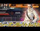 シーズン25バトルパス確定！リアクティブスキンは？史上最強の超激レアスキン見逃すな！【再販】【リーク】【スーパーレジェンド】【コレクションイベント】【APEX LEGENDS/エーペックスレジェンズ】