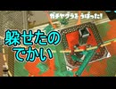 【日刊スプラトゥーン3】ランキング入りを達成したダイナモ使いのXマッチ実況プレイSeason10-56【Xパワー2631ガチヤグラ】