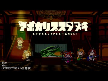 アポカリプスタヌキ