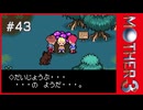 MOTHER3〃サイモニック気味な実況プレイ 43