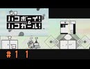 (実況あり)【ハコボーイ！＆ハコガール！】＃1１　知力不足の二人の挑戦