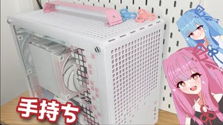 引っ越しで妹と部屋が離れるのが寂しいので手持ちできる琴葉姉妹PCでなんとかします