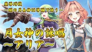 【花響琴】月女神の詠唱～アリア～【魔導巧殻 ～闇の月女神は導国で詠う～】【MIDI打ち込み】【Synthesizer V】