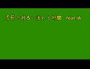 季節の移ろい流れる時間　茶黒白猫　feat.IA