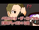 ペルソナ５・ザ・ロイヤル実況プレイ第４８回
