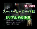 スーパーヒーロー作戦  実況なしプレイ動画  第38回