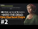 【#2】ゾンビが蔓延る世界でサバイバル【into the dead our darkest days】
