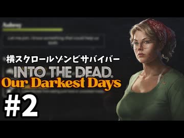 【#2】ゾンビが蔓延る世界でサバイバル【into the dead our darkest days】