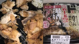 ドン・キホーテのは夜はにんにくの香りに溺れたいにんにく約1玉分も使った最香チキン弁当を食べました。　#ドン・キホーテ #にんにく #チキン