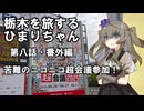 栃木を旅するひまりちゃん・第八話・番外編・苦難の超会議参加！