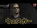 黒幕ウェスカー #17 【バイオ0･BIOHAZARD 0(バイオハザード0)- 寝落ちのりたまゲーム実況】