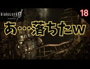 レベッカ落ちたｗ #18 【バイオ0･BIOHAZARD 0(バイオハザード0)- 寝落ちのりたまゲーム実況】