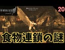 食物連鎖の謎 #20 【バイオ0･BIOHAZARD 0(バイオハザード0)- 寝落ちのりたまゲーム実況】